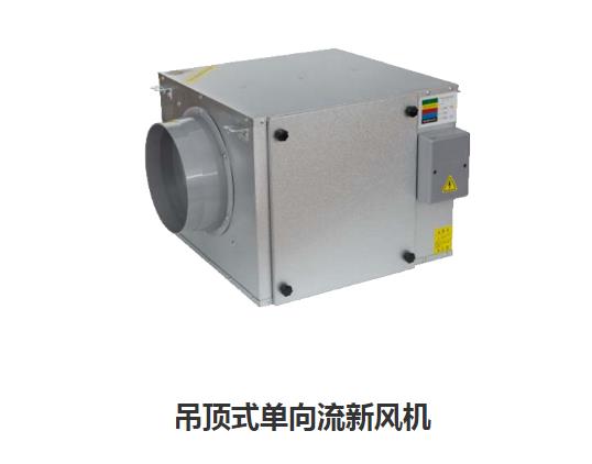 家用新風(fēng)換氣機(jī)哪些類型，如何區(qū)分單向新風(fēng)系